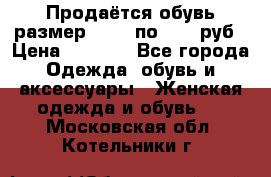 Продаётся обувь размер 39-40 по 1000 руб › Цена ­ 1 000 - Все города Одежда, обувь и аксессуары » Женская одежда и обувь   . Московская обл.,Котельники г.